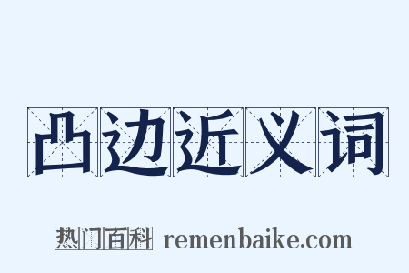 凸边近义词是什么意思的图片
